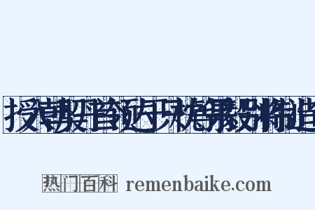 授入朝契丹首领达于只枕等果毅别将制造句是什么意思的图片